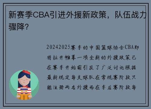 新赛季CBA引进外援新政策，队伍战力骤降？