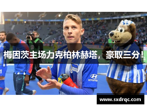 梅因茨主场力克柏林赫塔，豪取三分！