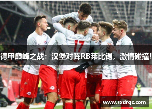 德甲巅峰之战：汉堡对阵RB莱比锡，激情碰撞！