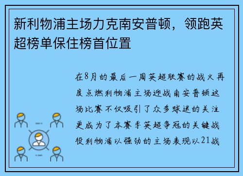 新利物浦主场力克南安普顿，领跑英超榜单保住榜首位置