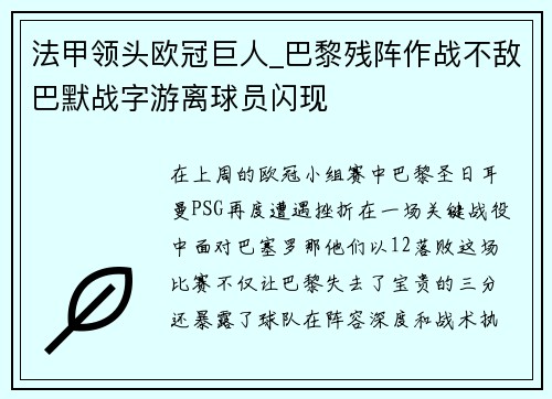 法甲领头欧冠巨人_巴黎残阵作战不敌巴默战字游离球员闪现