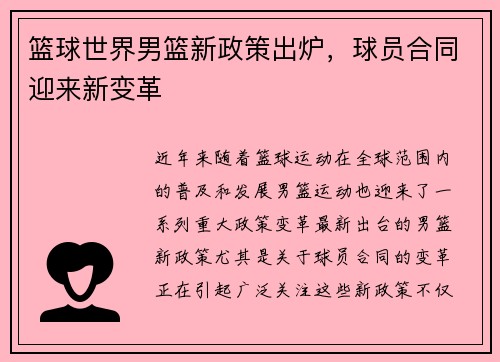 篮球世界男篮新政策出炉，球员合同迎来新变革