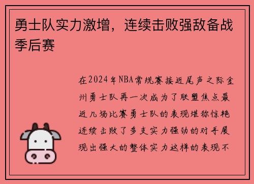 勇士队实力激增，连续击败强敌备战季后赛