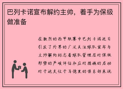 巴列卡诺宣布解约主帅，着手为保级做准备