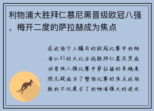 利物浦大胜拜仁慕尼黑晋级欧冠八强，梅开二度的萨拉赫成为焦点