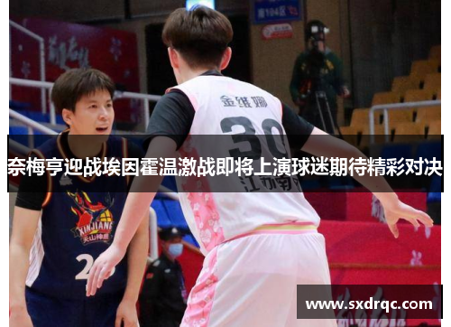 奈梅亨迎战埃因霍温激战即将上演球迷期待精彩对决