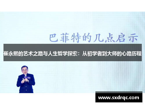 崔永熙的艺术之路与人生哲学探索：从初学者到大师的心路历程
