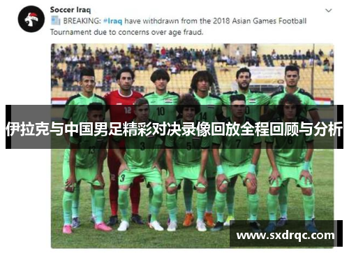 伊拉克与中国男足精彩对决录像回放全程回顾与分析