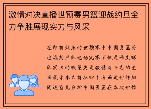 激情对决直播世预赛男篮迎战约旦全力争胜展现实力与风采