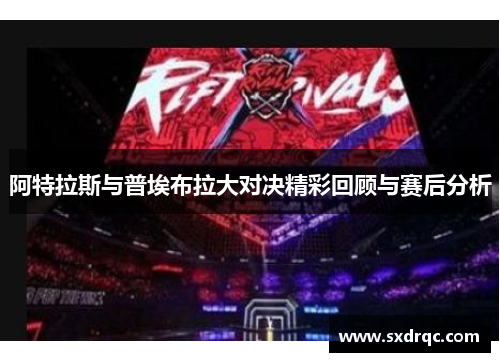 阿特拉斯与普埃布拉大对决精彩回顾与赛后分析