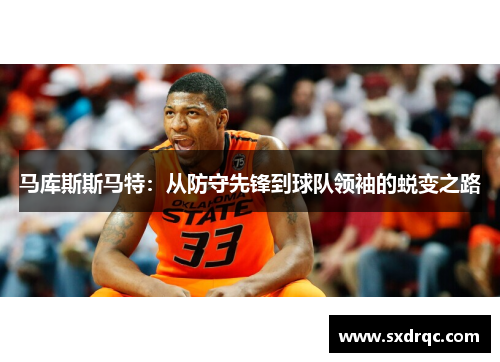 马库斯斯马特：从防守先锋到球队领袖的蜕变之路