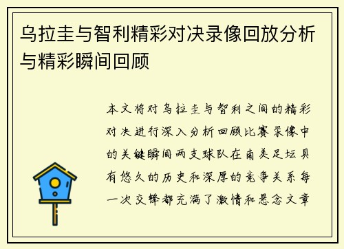 乌拉圭与智利精彩对决录像回放分析与精彩瞬间回顾