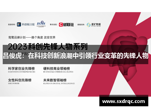 吕俊虎：在科技创新浪潮中引领行业变革的先锋人物