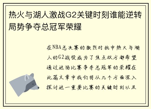 热火与湖人激战G2关键时刻谁能逆转局势争夺总冠军荣耀