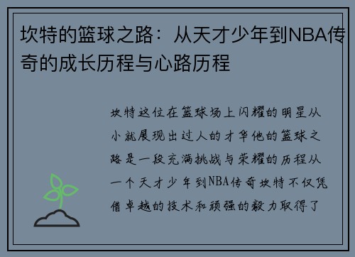 坎特的篮球之路：从天才少年到NBA传奇的成长历程与心路历程