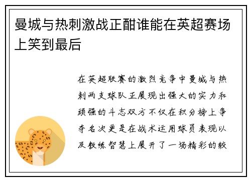 曼城与热刺激战正酣谁能在英超赛场上笑到最后