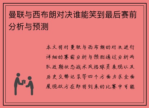 曼联与西布朗对决谁能笑到最后赛前分析与预测