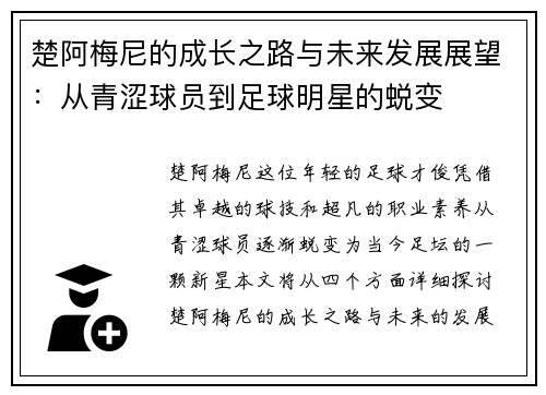 楚阿梅尼的成长之路与未来发展展望：从青涩球员到足球明星的蜕变