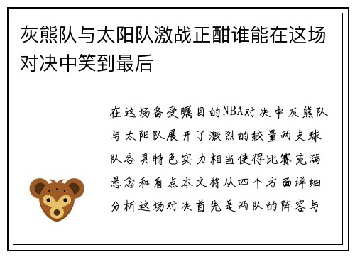 灰熊队与太阳队激战正酣谁能在这场对决中笑到最后