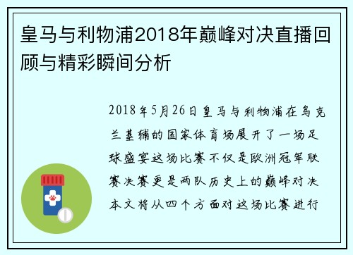 皇马与利物浦2018年巅峰对决直播回顾与精彩瞬间分析