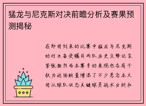 猛龙与尼克斯对决前瞻分析及赛果预测揭秘