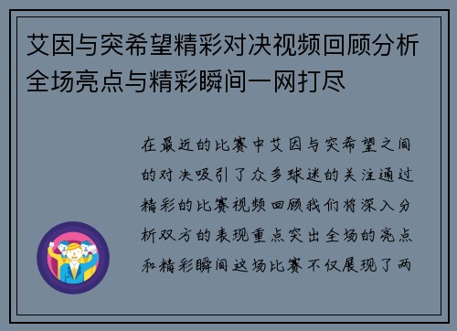 艾因与突希望精彩对决视频回顾分析全场亮点与精彩瞬间一网打尽