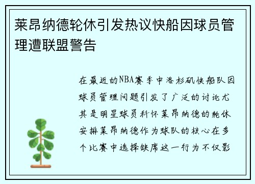 莱昂纳德轮休引发热议快船因球员管理遭联盟警告