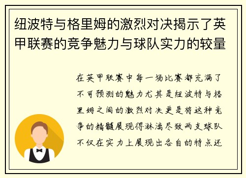 纽波特与格里姆的激烈对决揭示了英甲联赛的竞争魅力与球队实力的较量