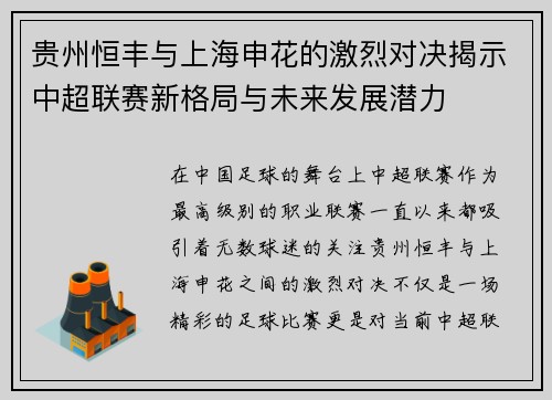 贵州恒丰与上海申花的激烈对决揭示中超联赛新格局与未来发展潜力