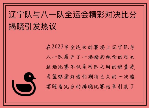 辽宁队与八一队全运会精彩对决比分揭晓引发热议