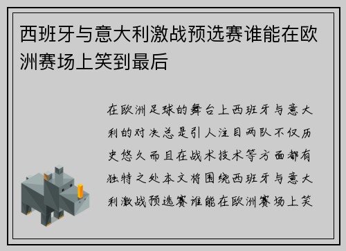 西班牙与意大利激战预选赛谁能在欧洲赛场上笑到最后