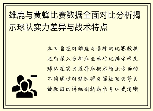 雄鹿与黄蜂比赛数据全面对比分析揭示球队实力差异与战术特点