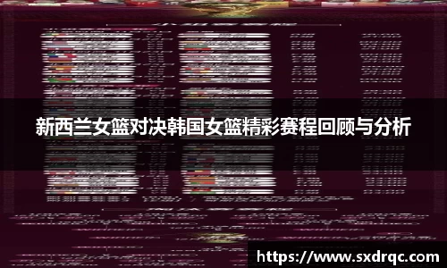 J9新西兰女篮对决韩国女篮精彩赛程回顾与分析