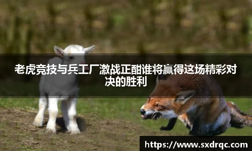 J9老虎竞技与兵工厂激战正酣谁将赢得这场精彩对决的胜利