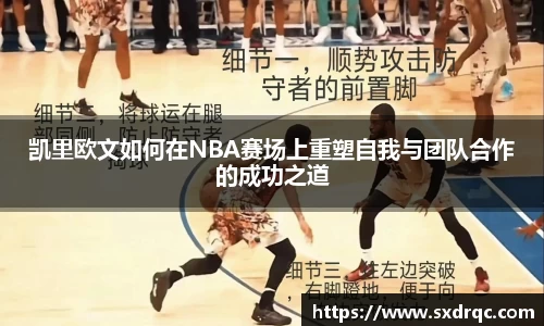 J9凯里欧文如何在NBA赛场上重塑自我与团队合作的成功之道