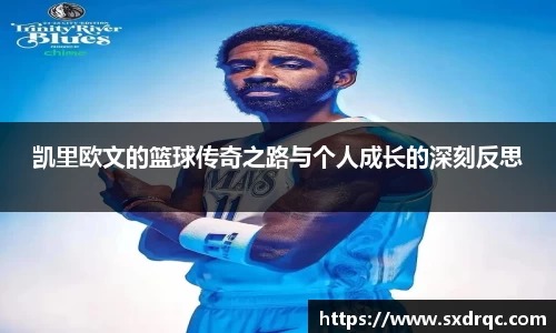 J9凯里欧文的篮球传奇之路与个人成长的深刻反思