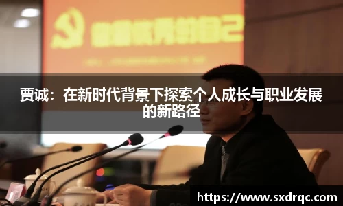 J9贾诚：在新时代背景下探索个人成长与职业发展的新路径