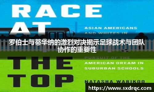 J9罗伯士与蒂华纳的激烈对决揭示足球战术与团队协作的重要性