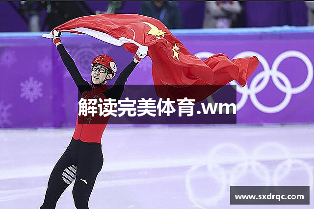 解读完美体育.wm