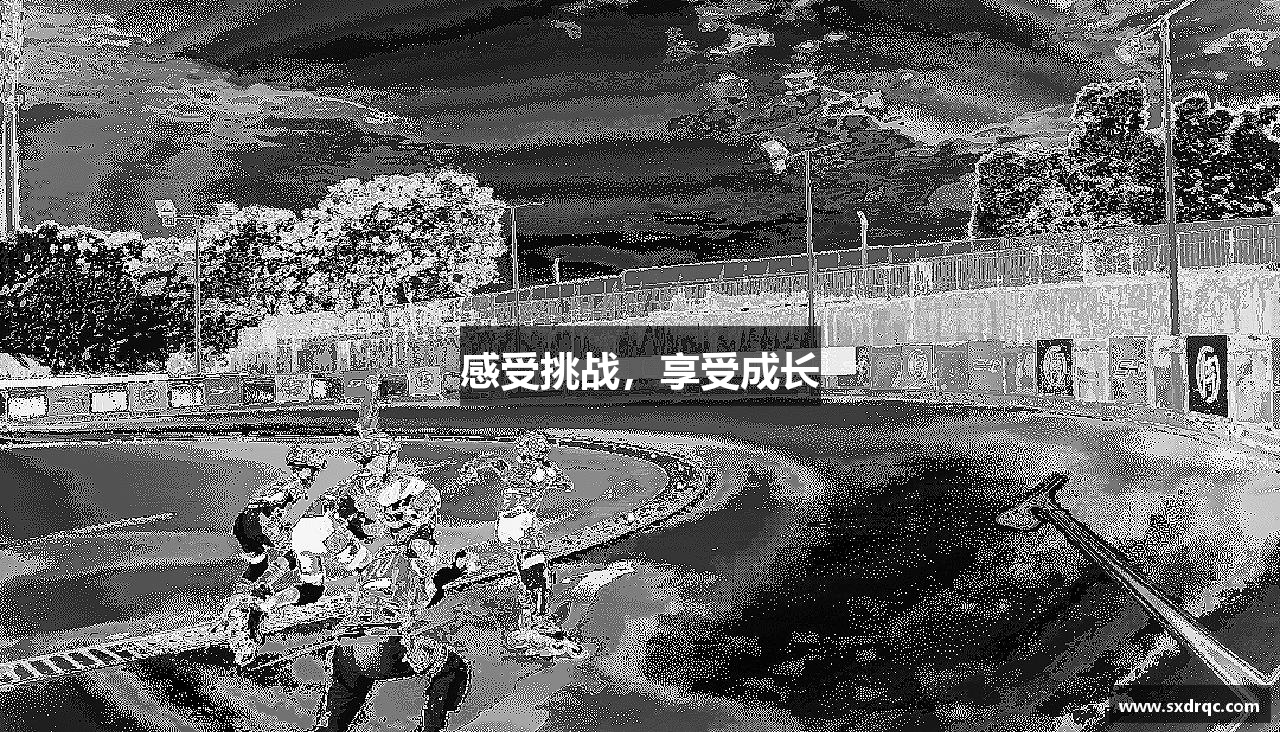 感受挑战，享受成长
